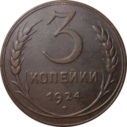 СССР 3 копейки 1924 год (гладкий гурт) - VF
