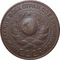 СССР 3 копейки 1924 год (гладкий гурт) - VF