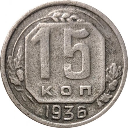 СССР 15 копеек 1936 год - F+