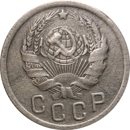 СССР 15 копеек 1936 год - F+