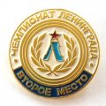 Значок &quot;Чемпионат Ленинграда Второе место&quot;