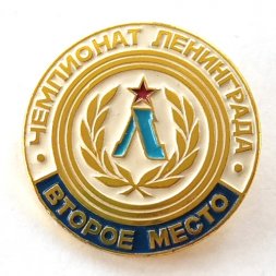 Значок "Чемпионат Ленинграда Второе место"