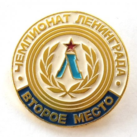 Значок &quot;Чемпионат Ленинграда Второе место&quot;