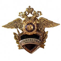 Знак СПб ВИ ВВ МВД России (Санкт-Петербургский военный институт внутренних войск МВД России)