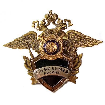 Знак СПб ВИ ВВ МВД России (Санкт-Петербургский военный институт внутренних войск МВД России)