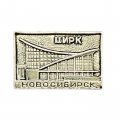 Значок Цирк. Новосибирск
