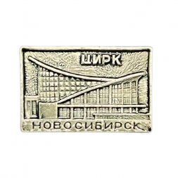 Значок Цирк. Новосибирск