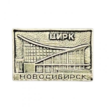 Значок Цирк. Новосибирск