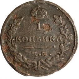 1 копейка 1823 год ЕМ-ФГ Александр I (1801—1825) - F+