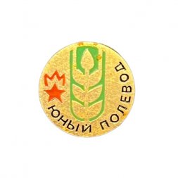 Значок Юный полевод (ЭТПК)