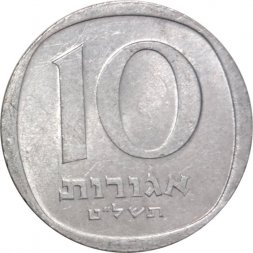 Израиль 10 агорот 1979 год (алюминий)