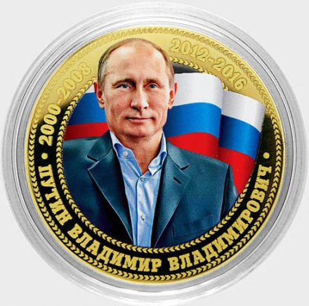 Путин В.В. - Флаг - Гравированная монета 10 рублей