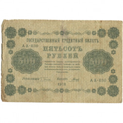 РСФСР 500 рублей 1918 год - Горизонтальные водяные знаки - Пятаков - Гальцов - VG