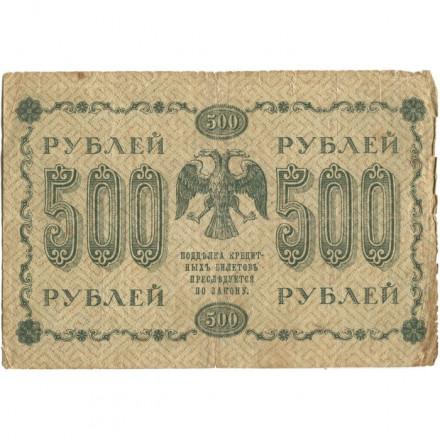 РСФСР 500 рублей 1918 год - Горизонтальные водяные знаки - Пятаков - Гальцов - VG