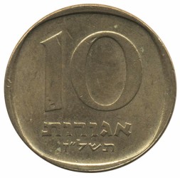 Израиль 10 агорот 1977 год - Пальма (жёлтый цвет)