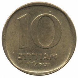 Израиль 10 агорот 1977 год - Пальма (жёлтый цвет)