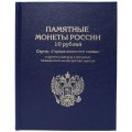 Альбом-книга для хранения монет «Города воинской славы» (цвет: синий)
