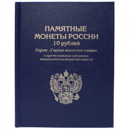 Альбом-книга для хранения монет «Города воинской славы» (цвет: синий)