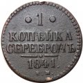 1 копейка 1841 год ЕМ Николай I (1825—1855) - F+