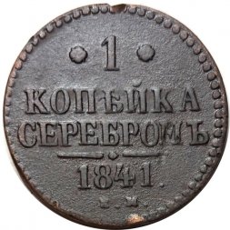 1 копейка 1841 год ЕМ Николай I (1825—1855) - F+