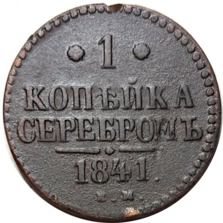 1 копейка 1841 год ЕМ Николай I (1825—1855) - F+