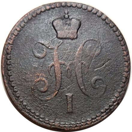 1 копейка 1841 год ЕМ Николай I (1825—1855) - F+