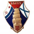 Знак ВМПУ. Военно-морское подготовительное училище