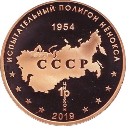 Памятный жетон 2019 года - Оперативный ракетный комплекс &quot;Калибр&quot;. Испытательный полигон &quot;Нёнокса&quot; (Томпак)
