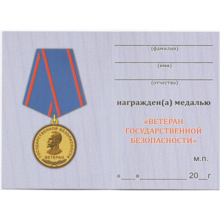 Медаль &quot;Ветеран Госбезопасности&quot;, с удостоверением