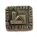 Значок Сестрорецкий разлив. Шалаш Ленина