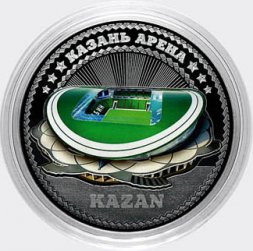 «Казань Арена» - Гравированная цветная монета 25 рублей