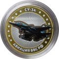 СУ-34. Авиация ВВС РФ - Гравированная монета 10 рублей 2014 год (в буклете)