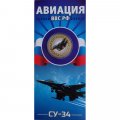 СУ-34. Авиация ВВС РФ - Гравированная монета 10 рублей 2014 год (в буклете)