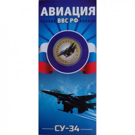 СУ-34. Авиация ВВС РФ - Гравированная монета 10 рублей 2014 год (в буклете)