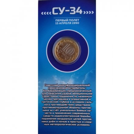 СУ-34. Авиация ВВС РФ - Гравированная монета 10 рублей 2014 год (в буклете)