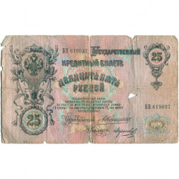 Российская империя 25 рублей 1909 год - Коншин - Морозов - G