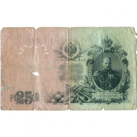 Российская империя 25 рублей 1909 год - Коншин - Морозов - G