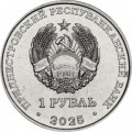 Приднестровье 1 рубль 2025 год -  Памятник воинам-авиаторам г. Тирасполь