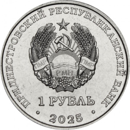 Приднестровье 1 рубль 2025 год -  Памятник воинам-авиаторам г. Тирасполь