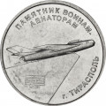 Приднестровье 1 рубль 2025 год -  Памятник воинам-авиаторам г. Тирасполь