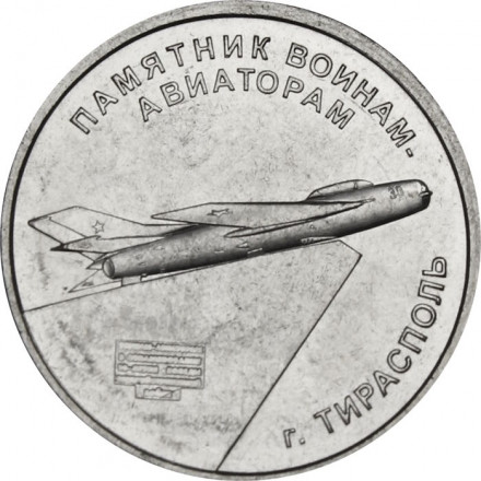 Приднестровье 1 рубль 2025 год -  Памятник воинам-авиаторам г. Тирасполь