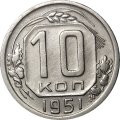 СССР 10 копеек 1951 год - XF