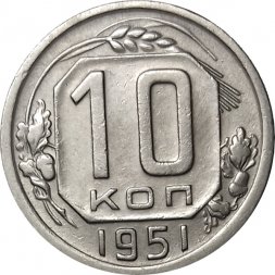 СССР 10 копеек 1951 год - XF