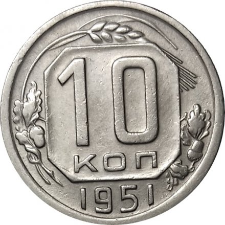 СССР 10 копеек 1951 год - XF