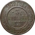 3 копейки 1879 год СПБ Александр II (1855—1881) - F