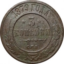 3 копейки 1879 год СПБ Александр II (1855—1881) - F