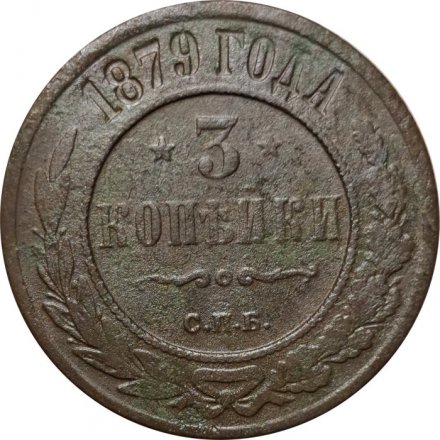 3 копейки 1879 год СПБ Александр II (1855—1881) - F