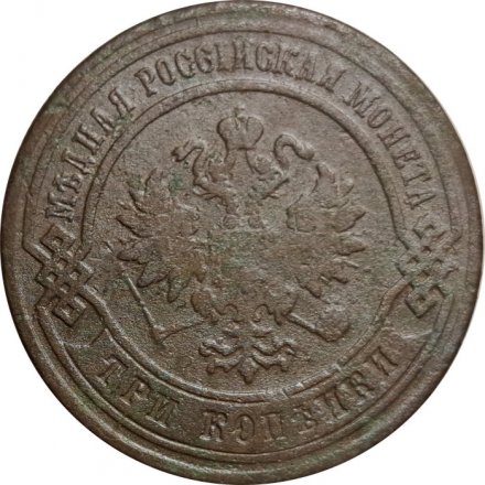 3 копейки 1879 год СПБ Александр II (1855—1881) - F