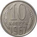 СССР 10 копеек 1967 год (Регулярный чекан) - XF