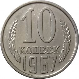 СССР 10 копеек 1967 год (Регулярный чекан) - XF